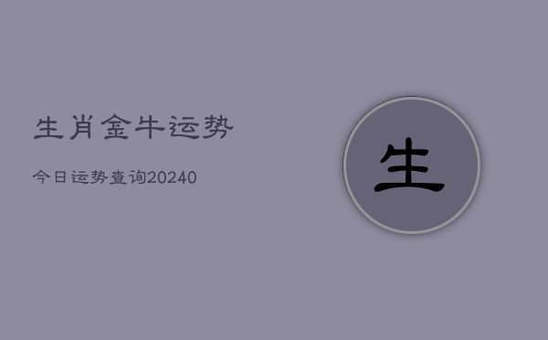 1、生肖金牛运势今日运势查询(9月16日)