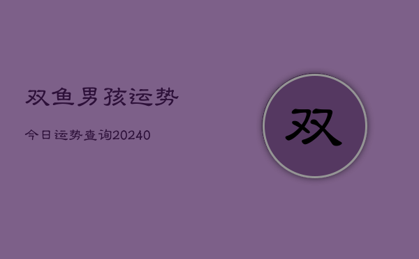 1、双鱼男孩运势今日运势查询(9月17日)