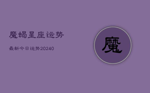 1、魔蝎星座运势最新今日运势(9月18日)