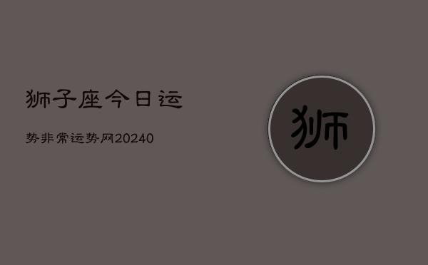 1、狮子座今日运势非常运势网(9月18日)