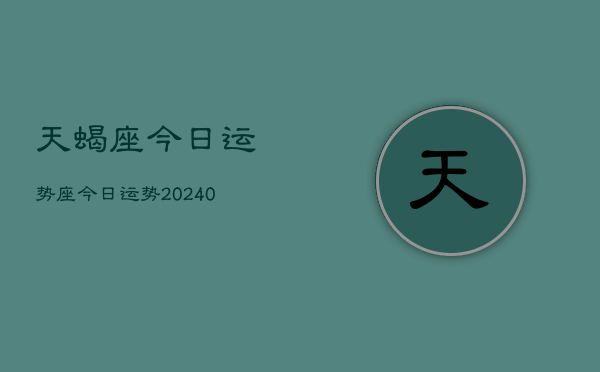 1、天蝎座今日运势座今日运势(9月19日)