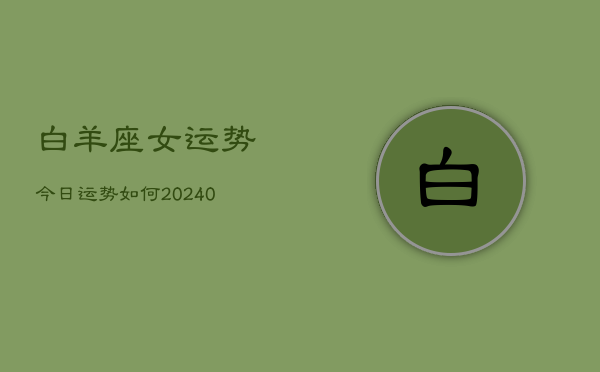 1、白羊座女运势今日运势如何(9月19日)