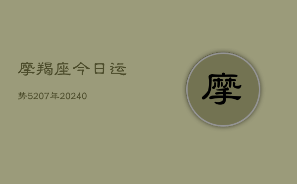 1、摩羯座今日运势5207年(9月20日)