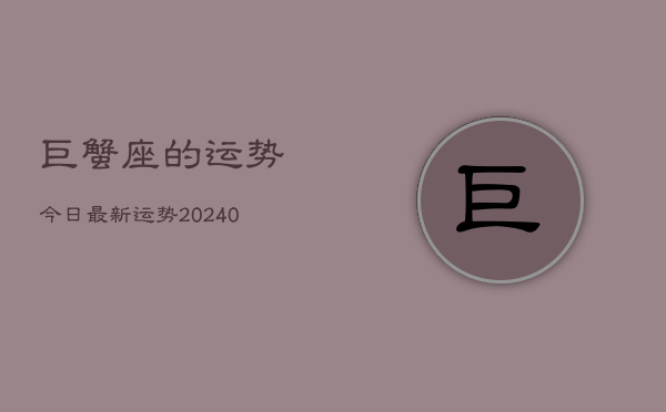 1、巨蟹座的运势今日最新运势(9月20日)