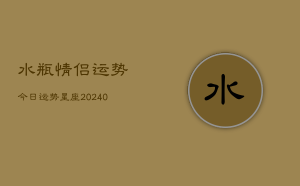 1、水瓶情侣运势今日运势星座(9月20日)