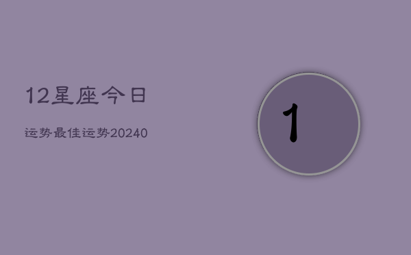 1、12星座今日运势最佳运势(9月20日)