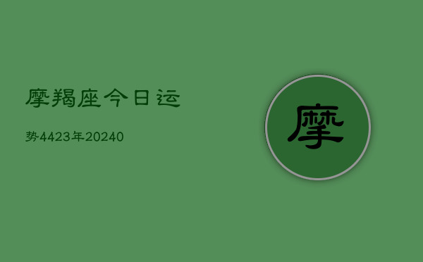 1、摩羯座今日运势4423年(9月21日)