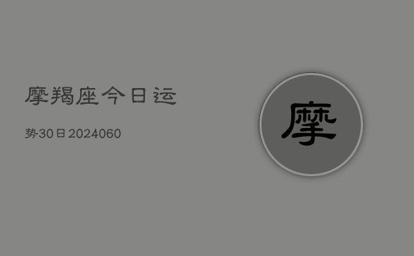 1、摩羯座今日运势30日(9月21日)