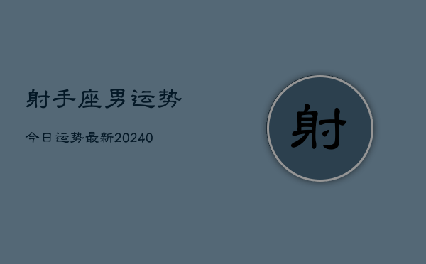 1、射手座男运势今日运势最新(9月21日)