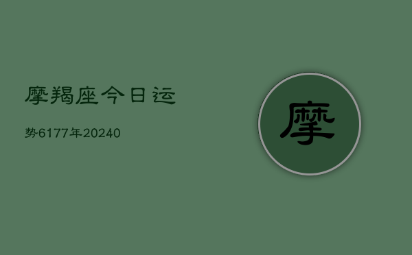 1、摩羯座今日运势6177年(9月21日)