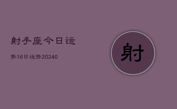 1、射手座今日运势16日运势(9月24日)