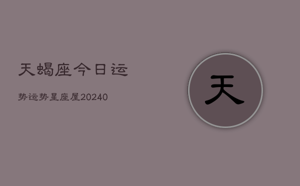 1、天蝎座今日运势运势星座屋(9月24日)