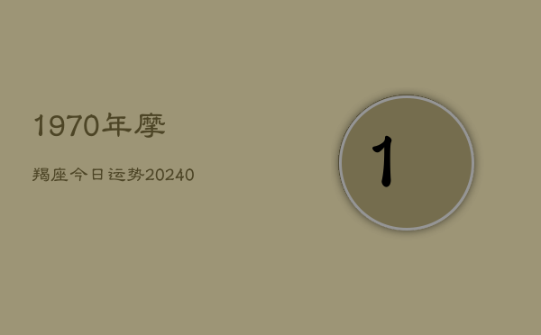 1、1970年摩羯座今日运势(9月25日)