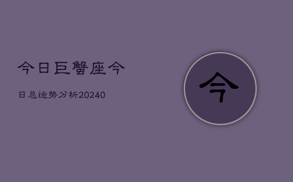 1、今日巨蟹座今日总运势分析(9月25日)