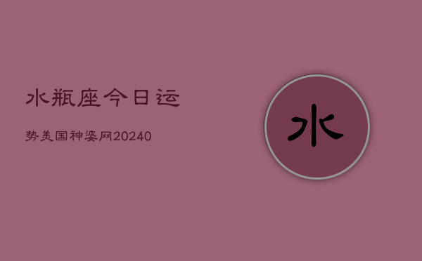 1、水瓶座今日运势美国神婆网(9月25日)