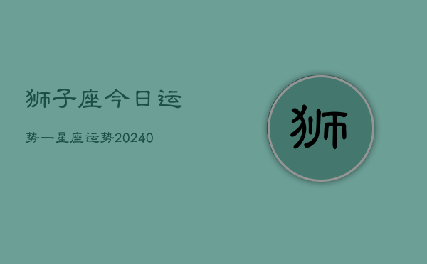 1、狮子座今日运势一星座运势(9月26日)