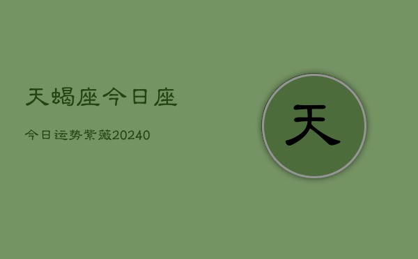 1、天蝎座今日座今日运势紫薇(9月26日)