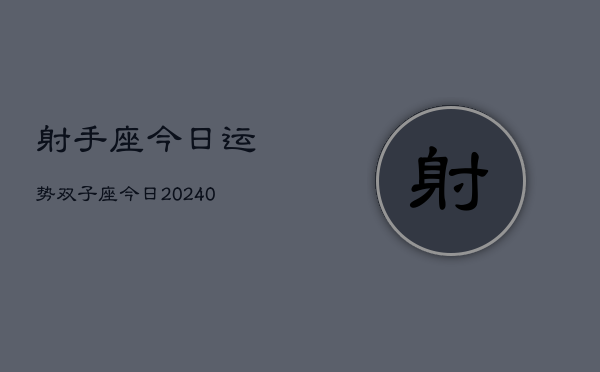 1、射手座今日运势双子座今日(9月27日)