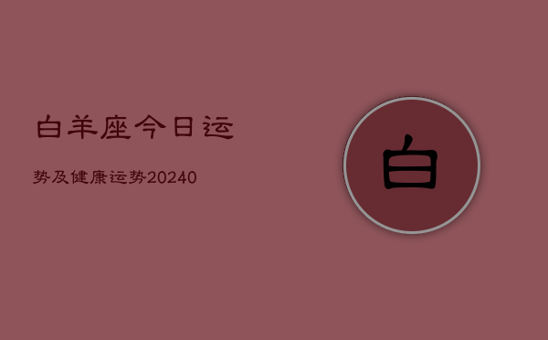 1、白羊座今日运势及健康运势(9月27日)