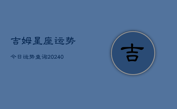 1、吉姆星座运势今日运势查询(9月28日)
