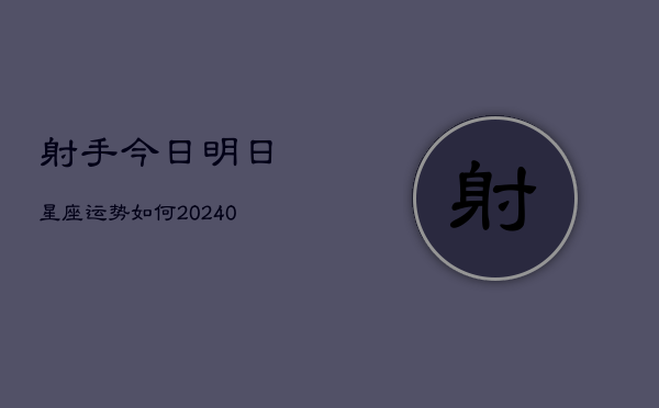 1、射手今日明日星座运势如何(9月29日)