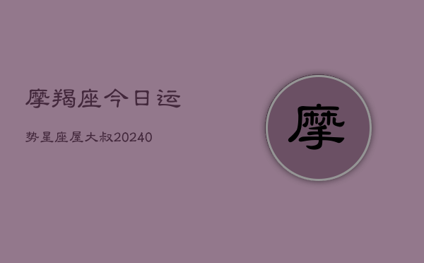 1、摩羯座今日运势星座屋大叔(10月06日)