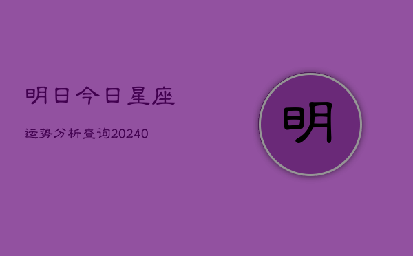 1、明日今日星座运势分析查询(10月07日)