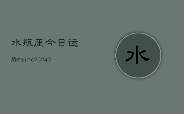 1、水瓶座今日运势meima(10月08日)