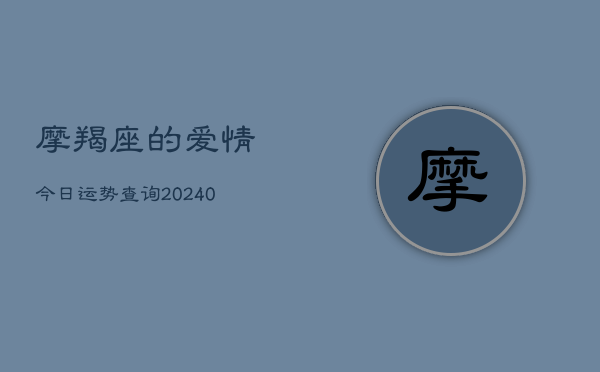 1、摩羯座的爱情今日运势查询(10月09日)