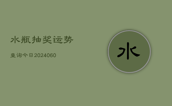 1、水瓶抽奖运势查询今日(10月09日)