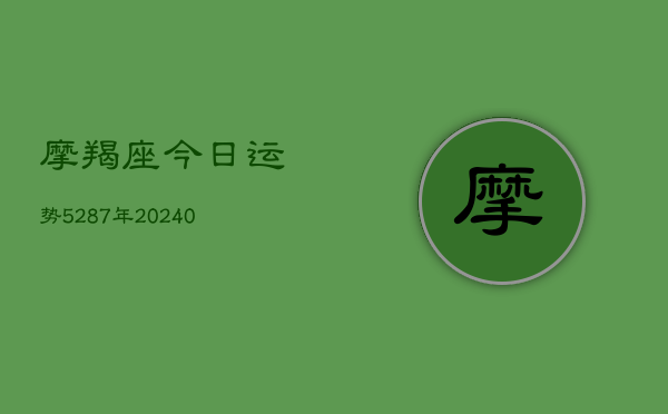 1、摩羯座今日运势5287年(10月09日)