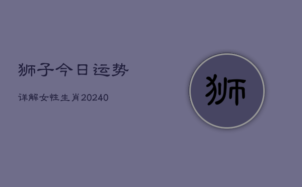 1、狮子今日运势详解女性生肖(10月09日)