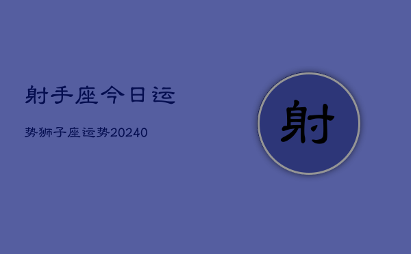 1、射手座今日运势狮子座运势(10月14日)