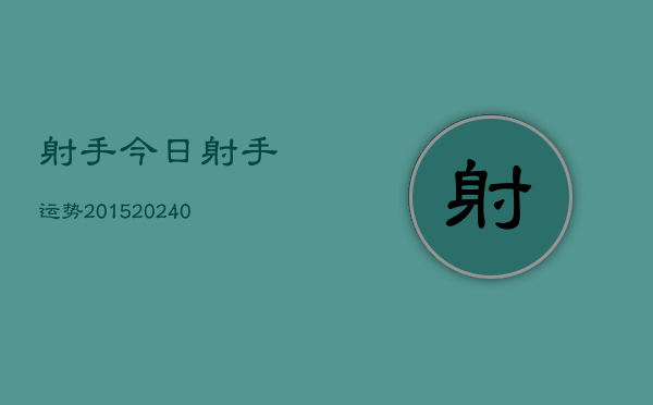 1、射手今日射手运势2015(10月14日)