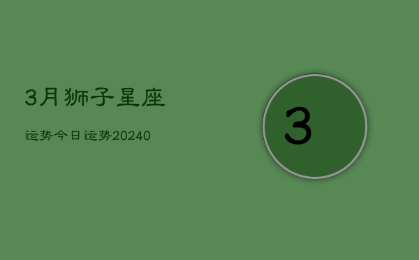 1、3月狮子星座运势今日运势(10月16日)