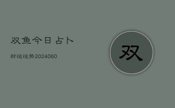 1、双鱼今日占卜财运运势(10月21日)