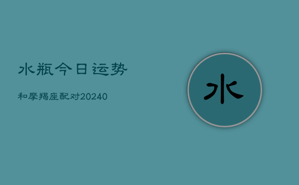 1、水瓶今日运势和摩羯座配对(10月22日)