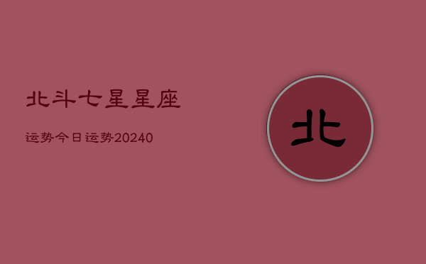 1、北斗七星星座运势今日运势(10月23日)