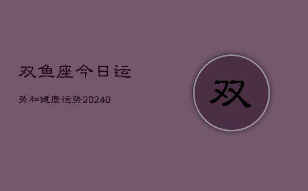 1、双鱼座今日运势和健康运势(10月24日)