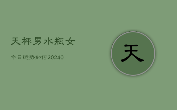 1、天秤男水瓶女今日运势如何(10月28日)