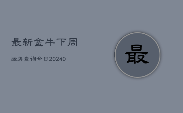 1、最新金牛下周运势查询今日(10月28日)