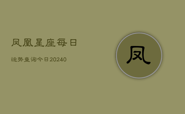 1、凤凰星座每日运势查询今日(10月28日)