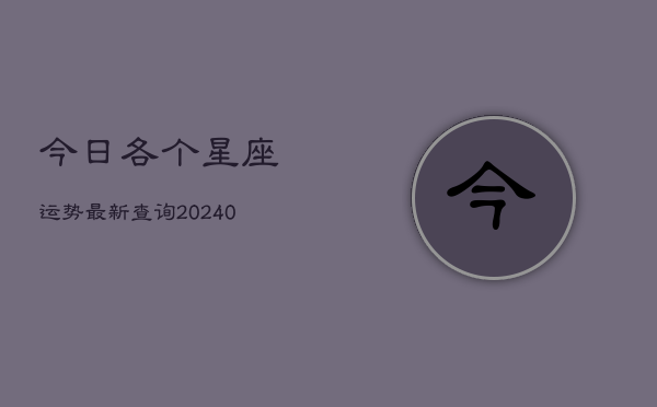 1、今日各个星座运势最新查询(10月29日)