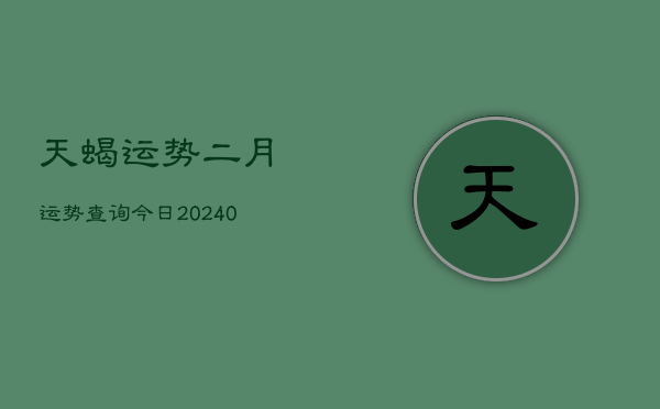 1、天蝎运势二月运势查询今日(10月29日)