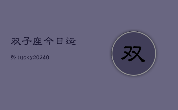 1、双子座今日运势lucky(10月29日)