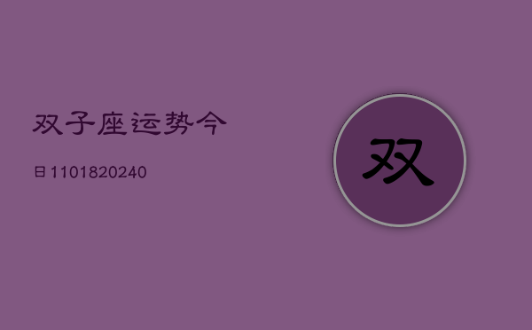 1、双子座运势今日11018(10月30日)